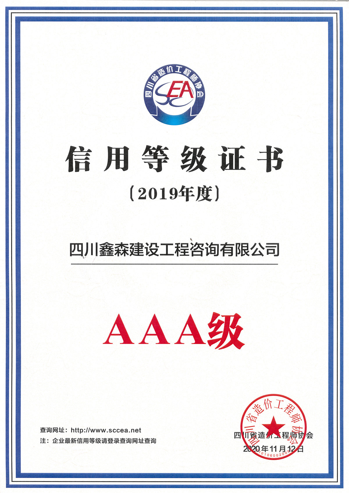 2019四川省造价工程师协会信用评价证书-四川全过程工程咨询, 四川全过程咨询机构, 四川工程造价公司, 成都全过程咨询机构, 成都全过程工程咨询, 成都工程造价咨询公司, 成都工程造价公司, 四川全过程工程咨询, 四川全过程咨询机构, 四川工程造价咨询公司, 四川工程造价公司, 成都全过程咨询机构, 成都全过程工程咨询, 成都工程造价公司, 成都工程造价咨询公司