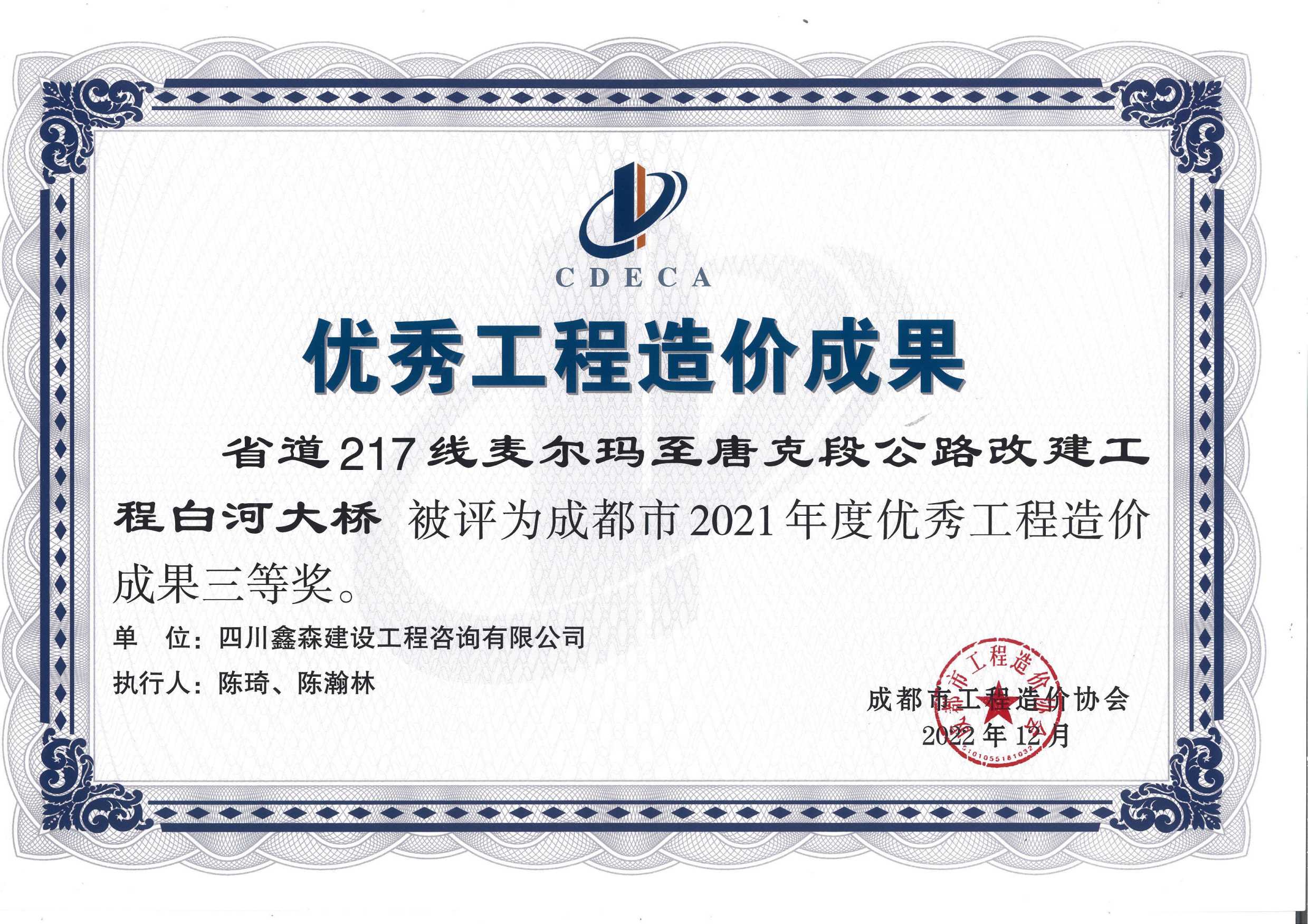 成都市造价工程协会2021年度优秀工程造价成果-四川全过程工程咨询, 四川全过程咨询机构, 四川工程造价公司, 成都全过程咨询机构, 成都全过程工程咨询, 成都工程造价咨询公司, 成都工程造价公司, 四川全过程工程咨询, 四川全过程咨询机构, 四川工程造价咨询公司, 四川工程造价公司, 成都全过程咨询机构, 成都全过程工程咨询, 成都工程造价公司, 成都工程造价咨询公司