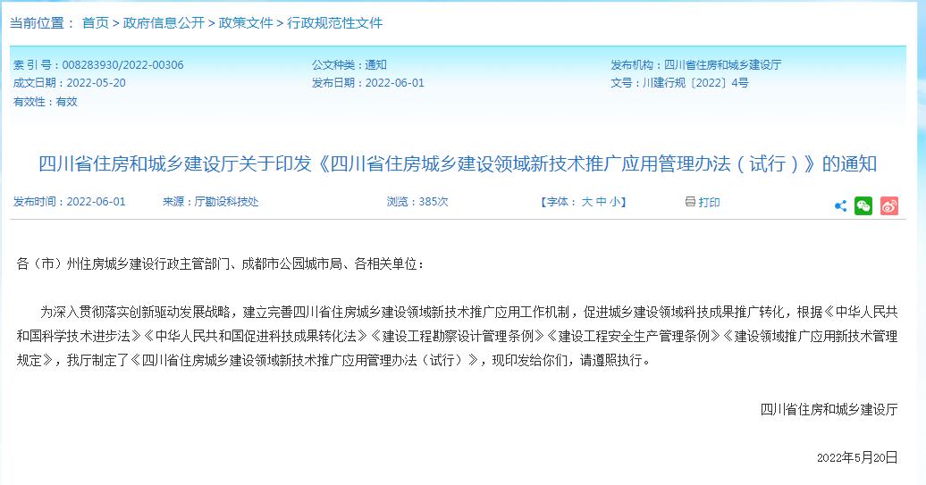 四川省住房和城乡建设厅关于印发《四川省住房城乡建设领域新技术推广应用管理办法（试行）》的通知-四川全过程工程咨询, 四川全过程咨询机构, 四川工程造价公司, 成都全过程咨询机构, 成都全过程工程咨询, 成都工程造价咨询公司, 成都工程造价公司, 四川全过程工程咨询, 四川全过程咨询机构, 四川工程造价咨询公司, 四川工程造价公司, 成都全过程咨询机构, 成都全过程工程咨询, 成都工程造价公司, 成都工程造价咨询公司