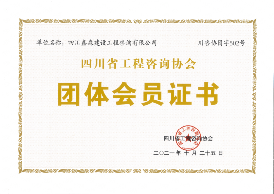 四川鑫森成为四川省工程咨询协会团体会员-四川全过程工程咨询, 四川全过程咨询机构, 四川工程造价公司, 成都全过程咨询机构, 成都全过程工程咨询, 成都工程造价咨询公司, 成都工程造价公司, 四川全过程工程咨询, 四川全过程咨询机构, 四川工程造价咨询公司, 四川工程造价公司, 成都全过程咨询机构, 成都全过程工程咨询, 成都工程造价公司, 成都工程造价咨询公司