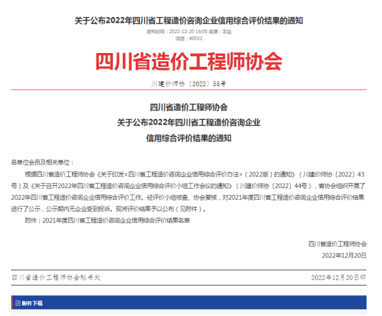 2022年四川省工程造价咨询企业信用综合评价结果-四川全过程工程咨询, 四川全过程咨询机构, 四川工程造价公司, 成都全过程咨询机构, 成都全过程工程咨询, 成都工程造价咨询公司, 成都工程造价公司, 四川全过程工程咨询, 四川全过程咨询机构, 四川工程造价咨询公司, 四川工程造价公司, 成都全过程咨询机构, 成都全过程工程咨询, 成都工程造价公司, 成都工程造价咨询公司